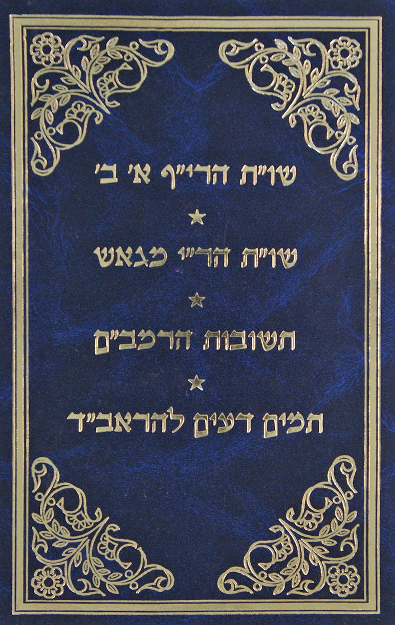 הרי"ף שו"ת והר"י מגאש ותשובות הרמב"ם ותמים דעים