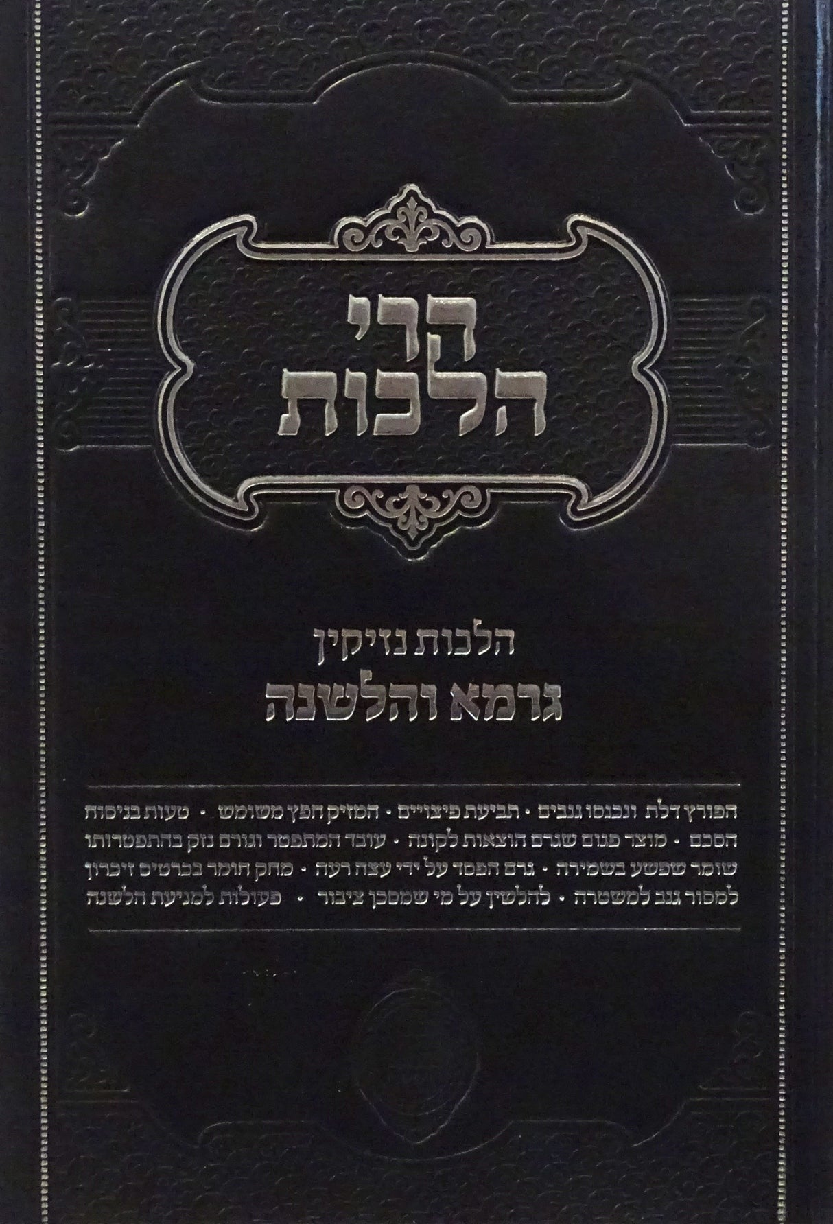 הרי הלכות - הלכות נזיקין גרמא והלשנה