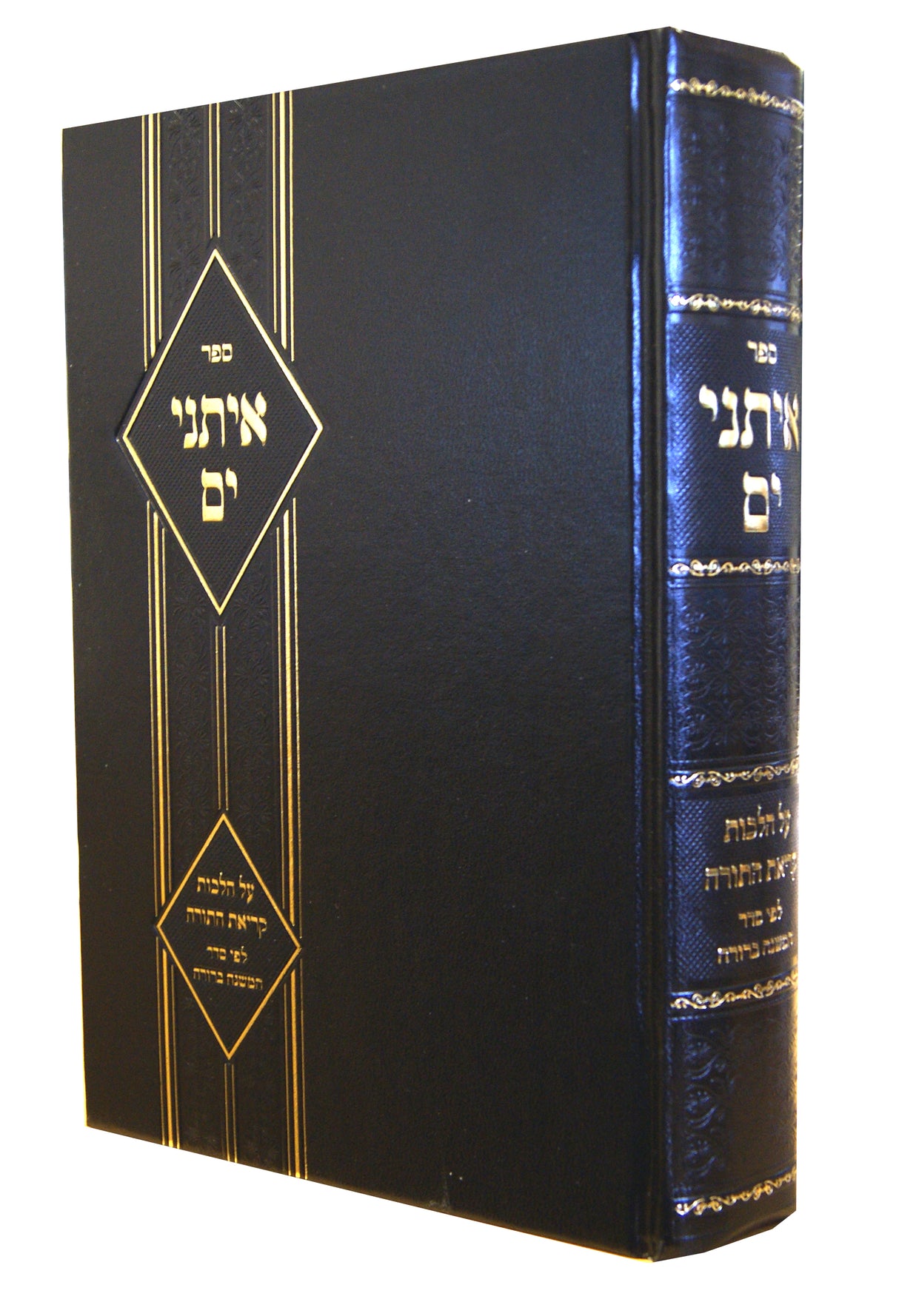 איתני ים - הלכות קריאת התורה לפי סדר המ"ב