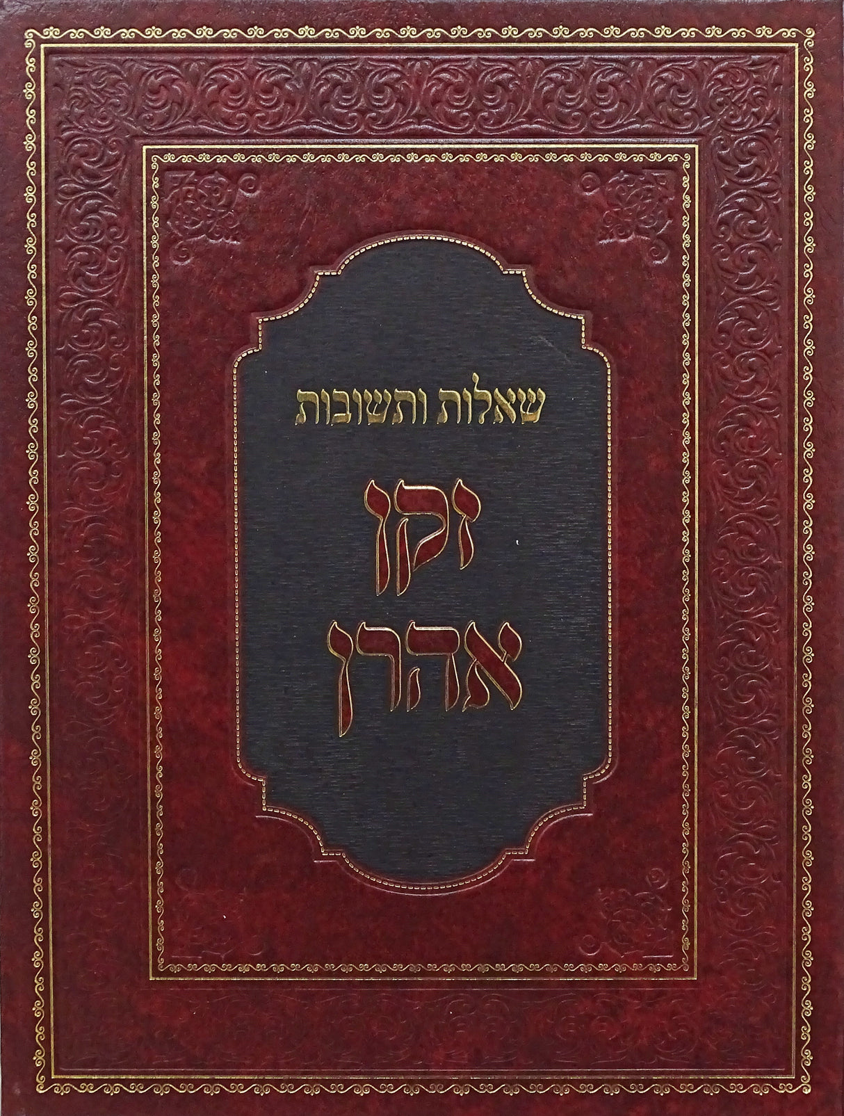 שו"ת זקן אהרן