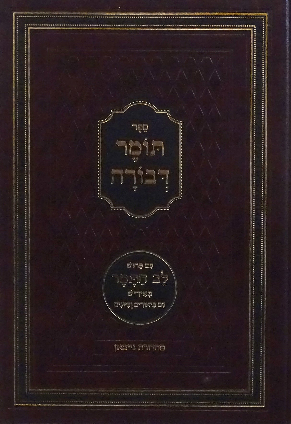 תומר דבורה עם פירוש לב התמר באידיש - גדול