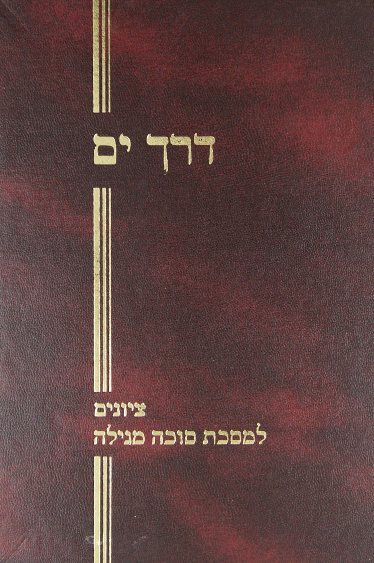 דרך ים - ציונים למסכת סוכה מגילה