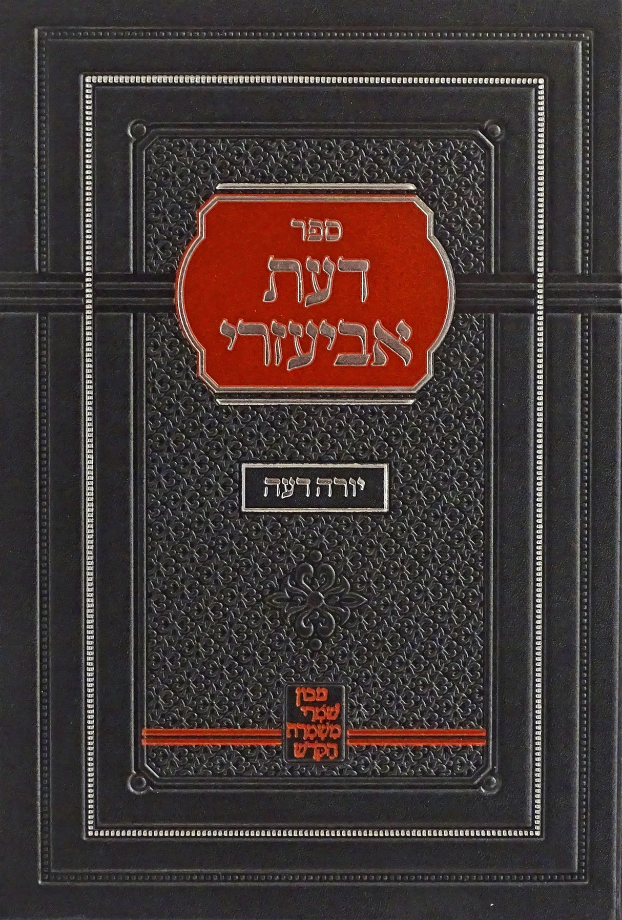דעת אביעזרי- יורה דעה