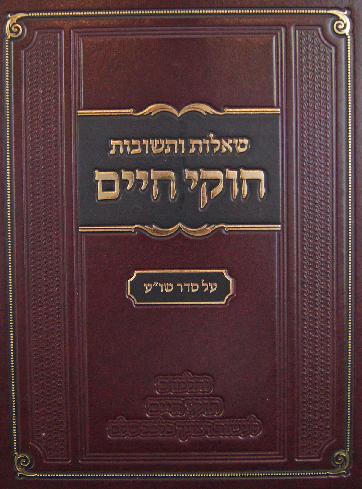 חוקי חיים שו"ת על סדר שולחן ערוך חלק א