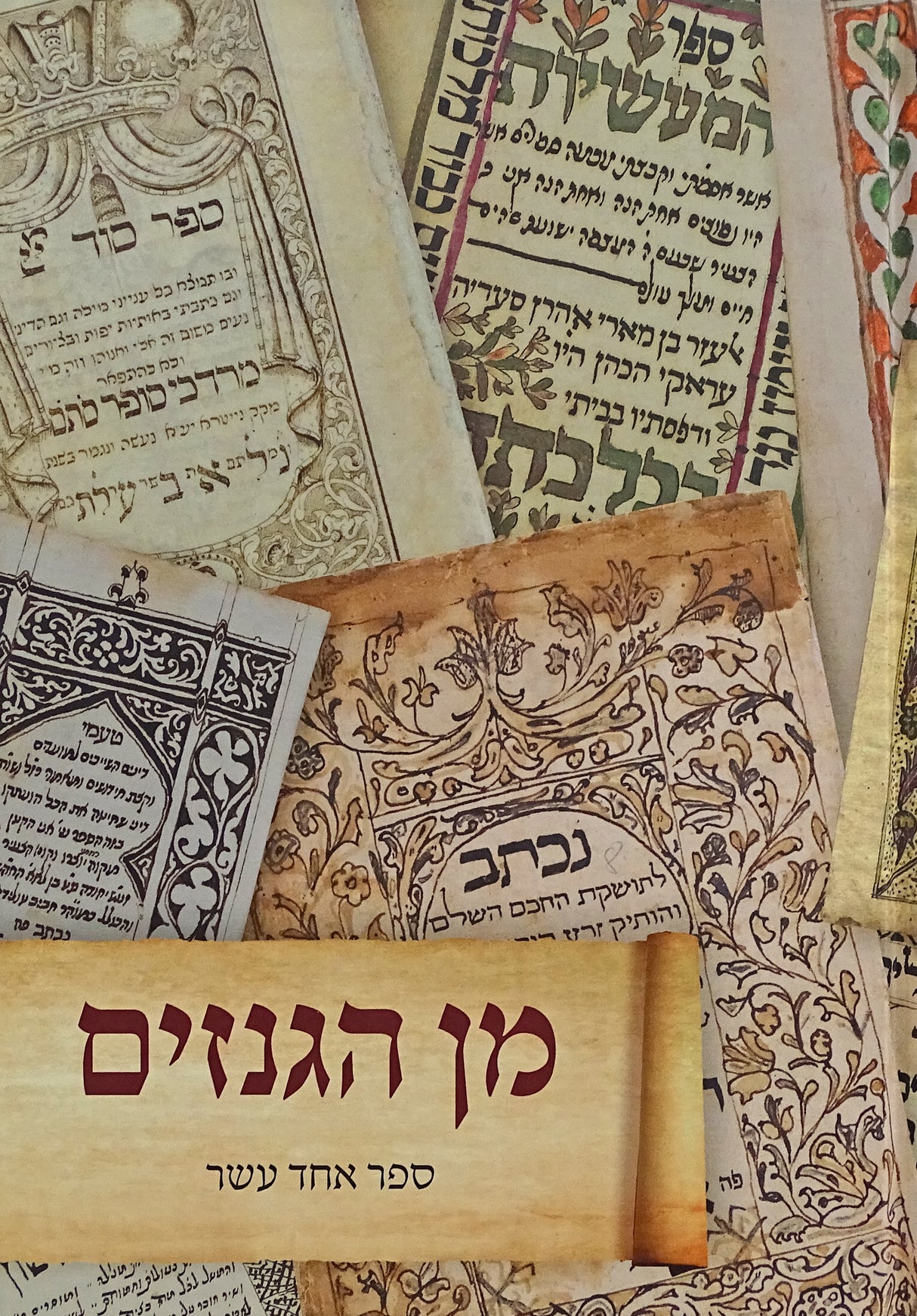 מן הגנזים - ספר אחד עשר