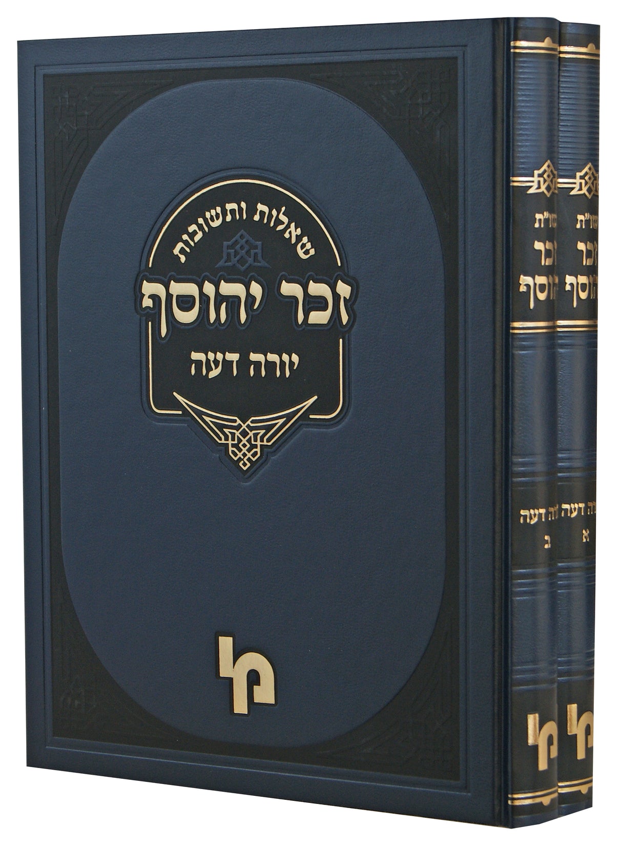 זכר יהוסף שו"ת יורה דעה ב' כרכים - מכון