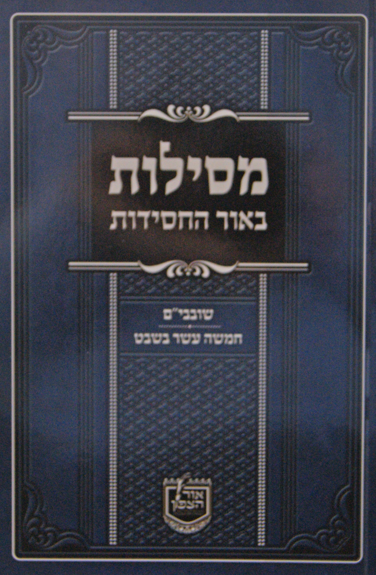 מסילות באור החסידות - שובבי"ם/ט"ו בשבט רכה