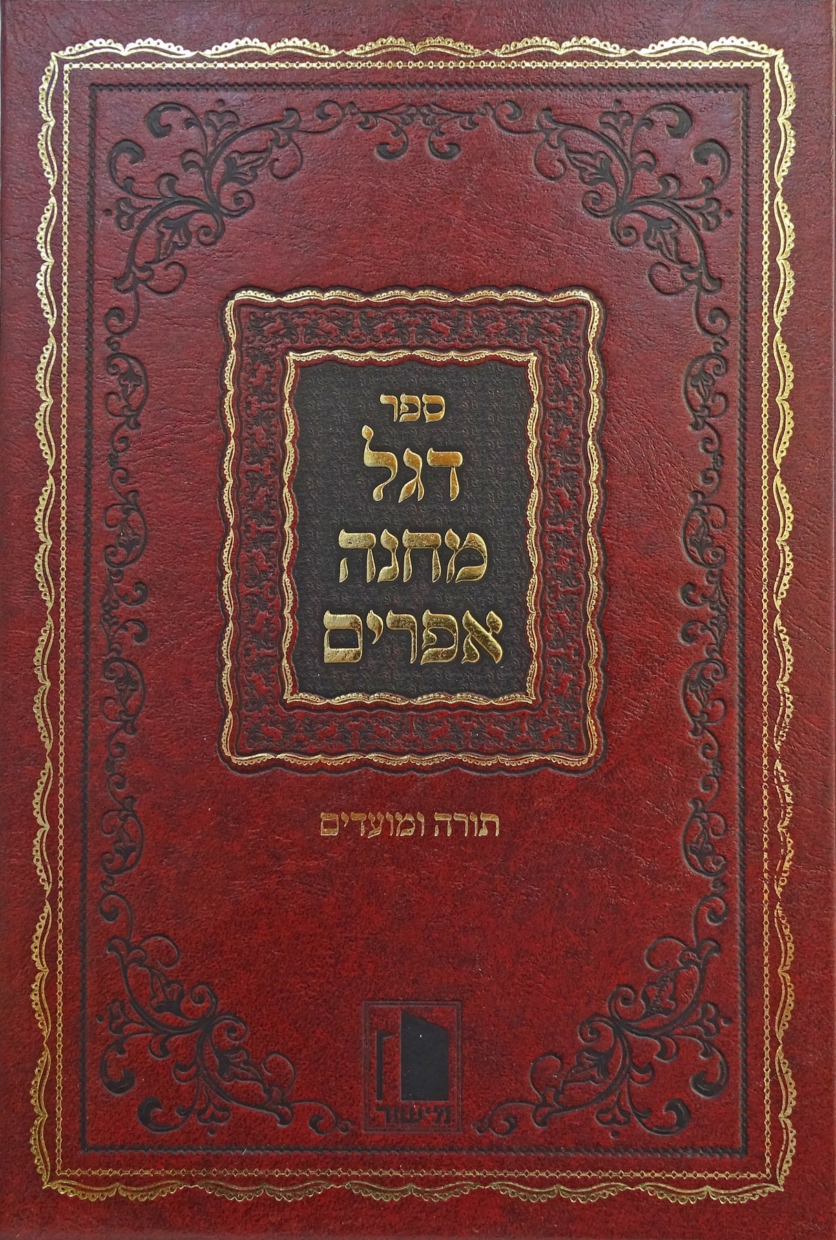 דגל מחנה אפרים על התורה ומועדים - מישור