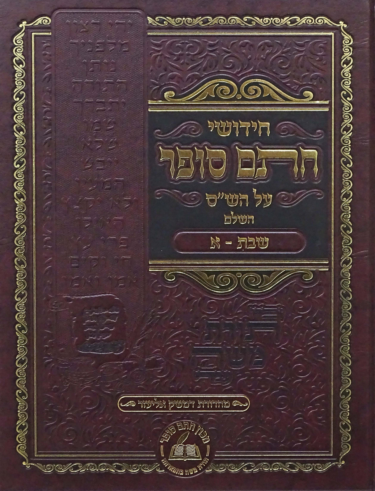 חידושי חתם סופר - שבת ג