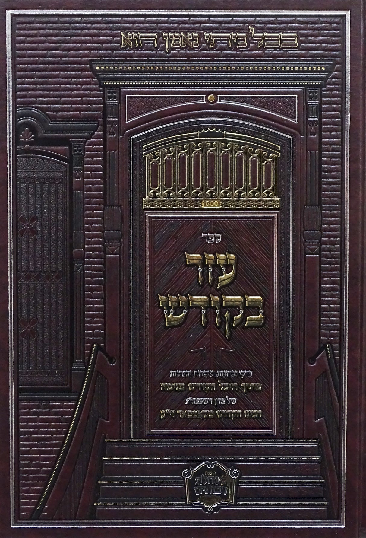 עזר בקודש - מהר"י ט"ב מסאטמאר