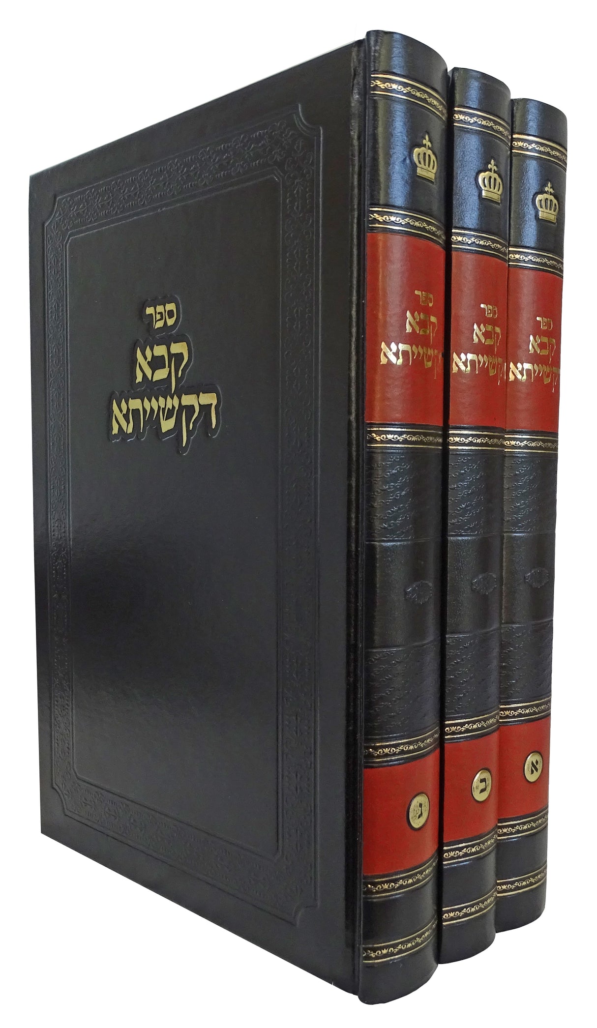 קבא דקשייתא ג' כרכים