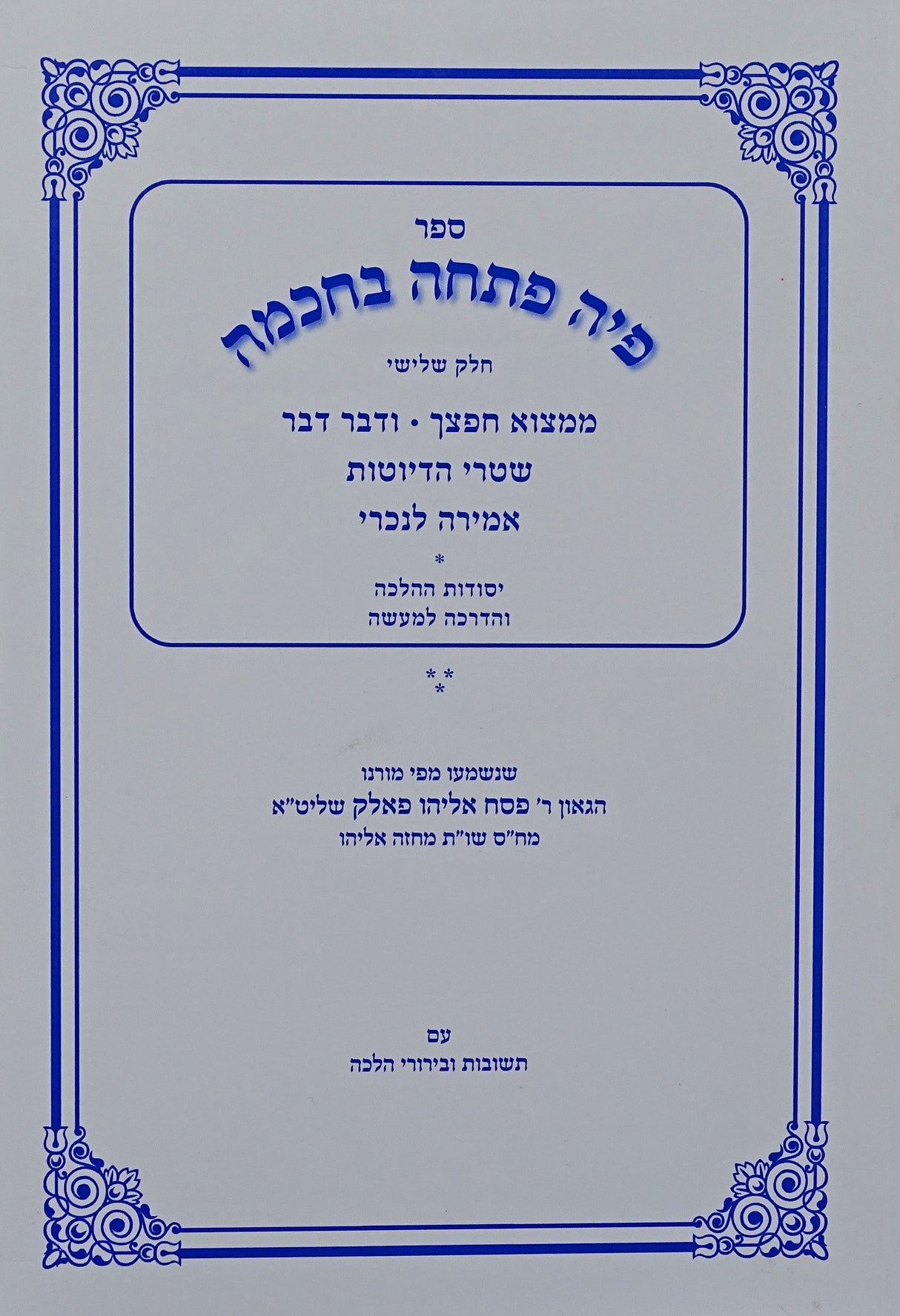 פיה פתחה בחכמה חלק ג רכה - ממצוא חפצך/ודבר דבר/שטרי הדיוטות/אמירה לנכרי