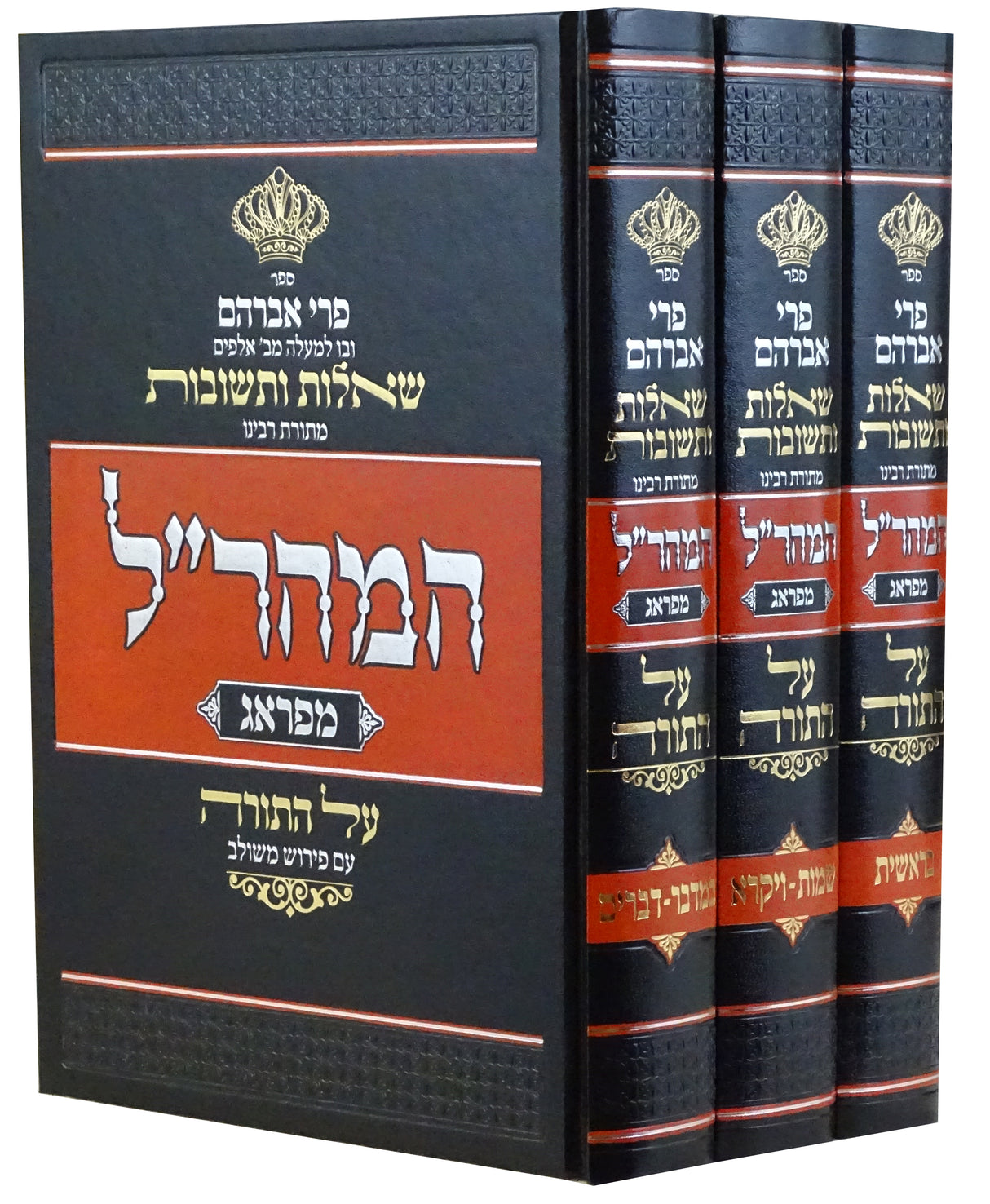 פרי אברהם שו"ת על התורה מהמהר"ל מפראג ג' כרכים