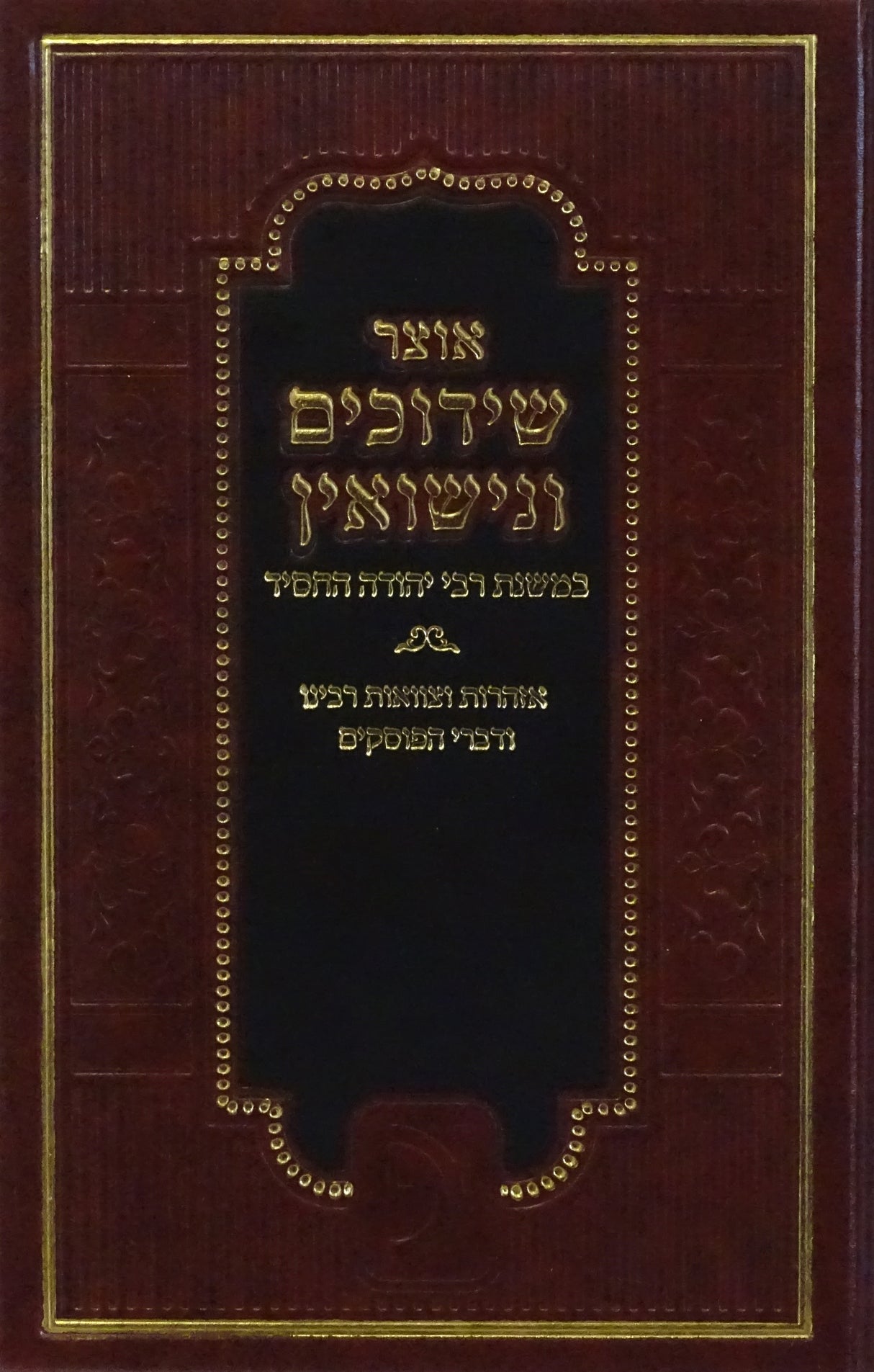 אוצר שידוכים ונישואין במשנת רבי יהודה החסיד