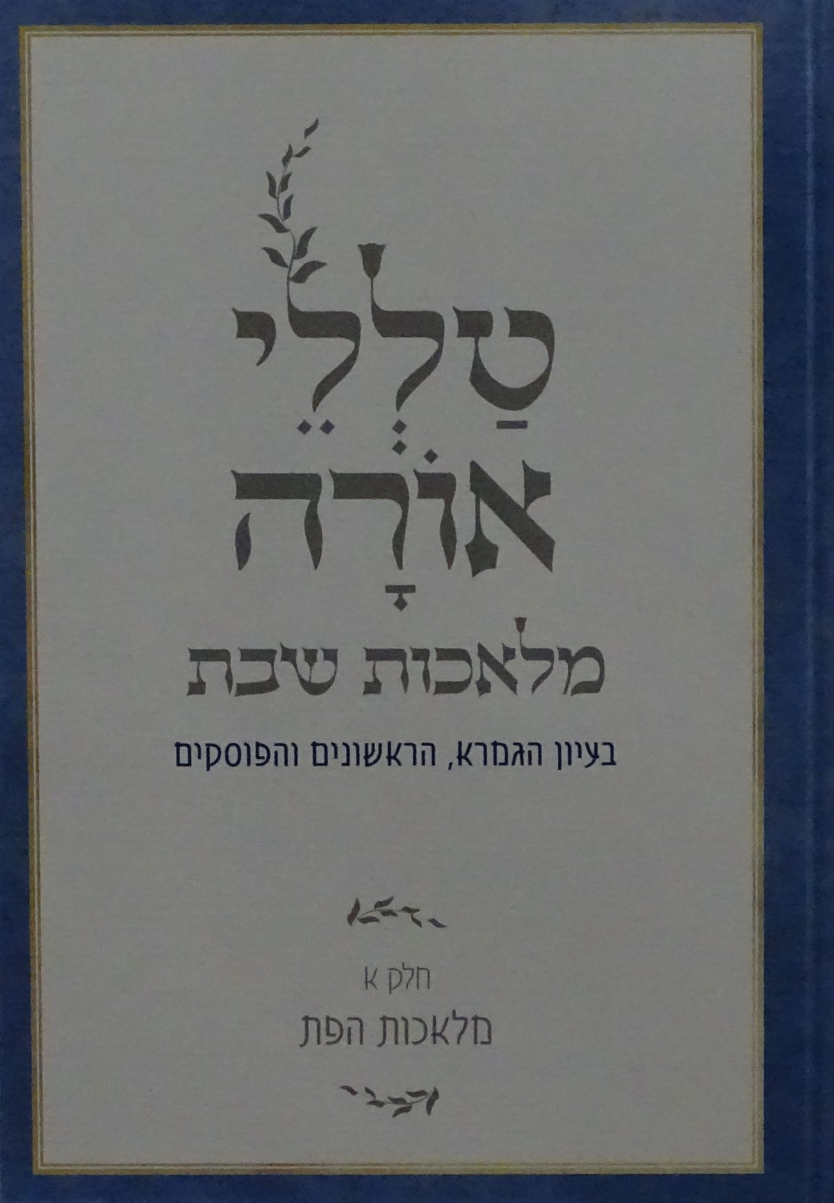 טללי אורה - מלאכת שבת חלק א