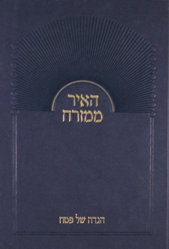 הגדה האיר ממזרח