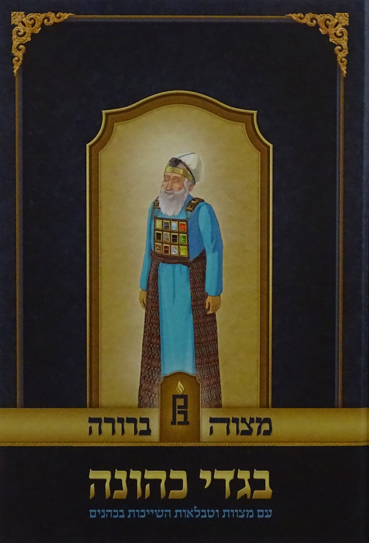 בגדי כהונה - עם מצוות וטבלאות השייכות בכהנים