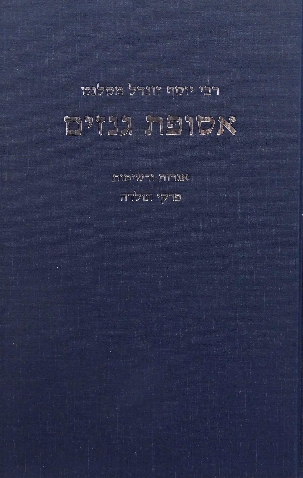 קונטרס אסופת גנזים - אגרות ורשימות/פרקי תולדה