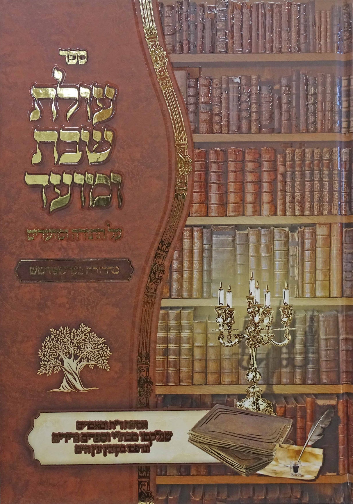 עולת שבת ומועדו