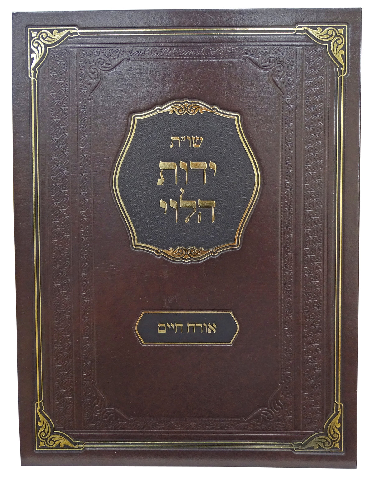 ידות הלוי שו"ת - חלק ג אבן העזר/חושן משפט