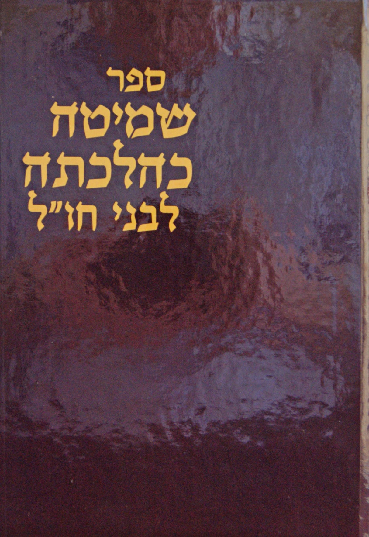 שמיטה כהלכתה לבני חוץ לארץ