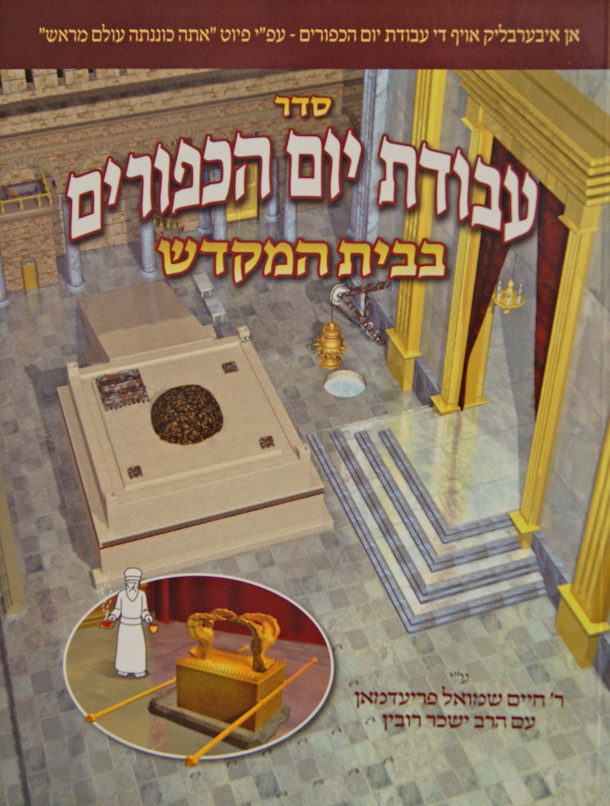 עבודת יום הכיפורים בבית המקדש אידיש רכה