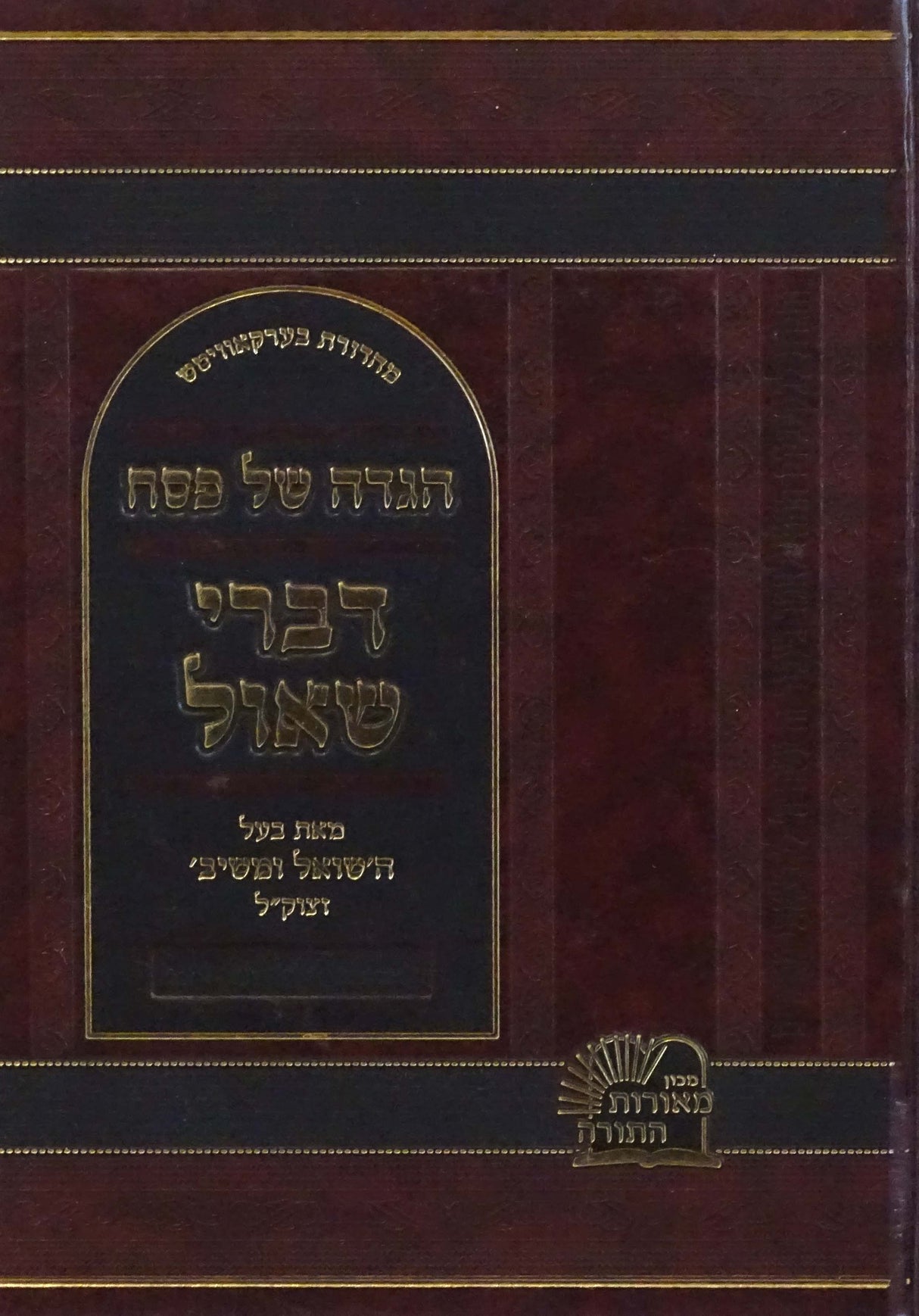 הגדה דברי שאול