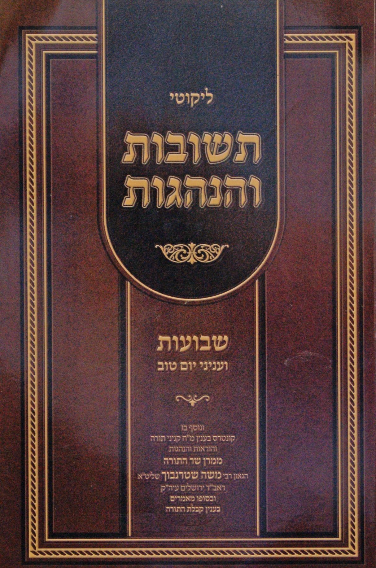 תשובות והנהגות - שבועות ועניני יום טוב רכה