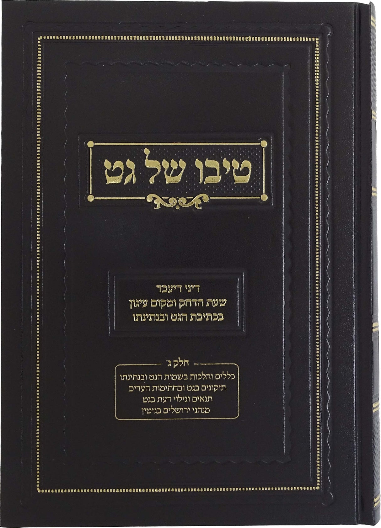 טיבו של גט חלק ג