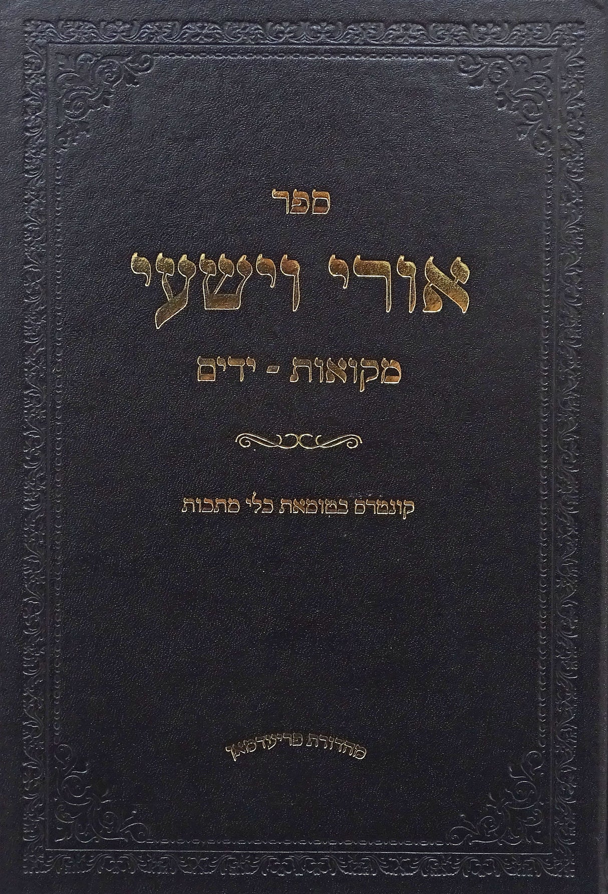 אורי וישעי - מקואות/ידים