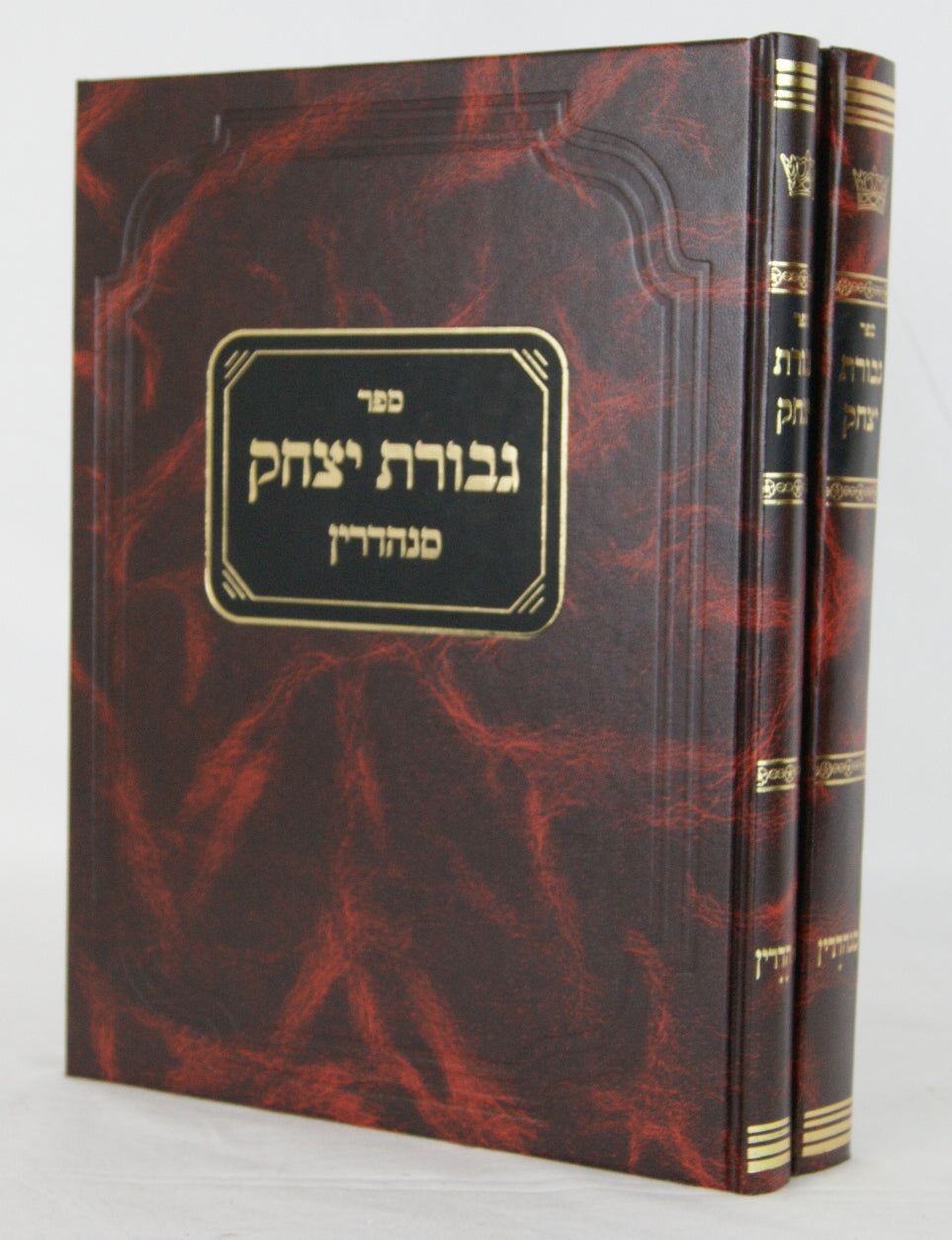 גבורת יצחק - מסכת סנהדרין ב' כרכים