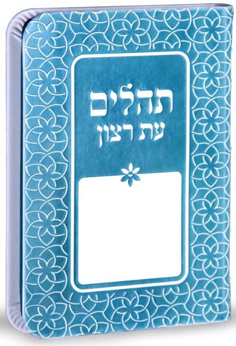 תהלים עת רצון דגם קשת תורכיז - שמחוניםTurquoise