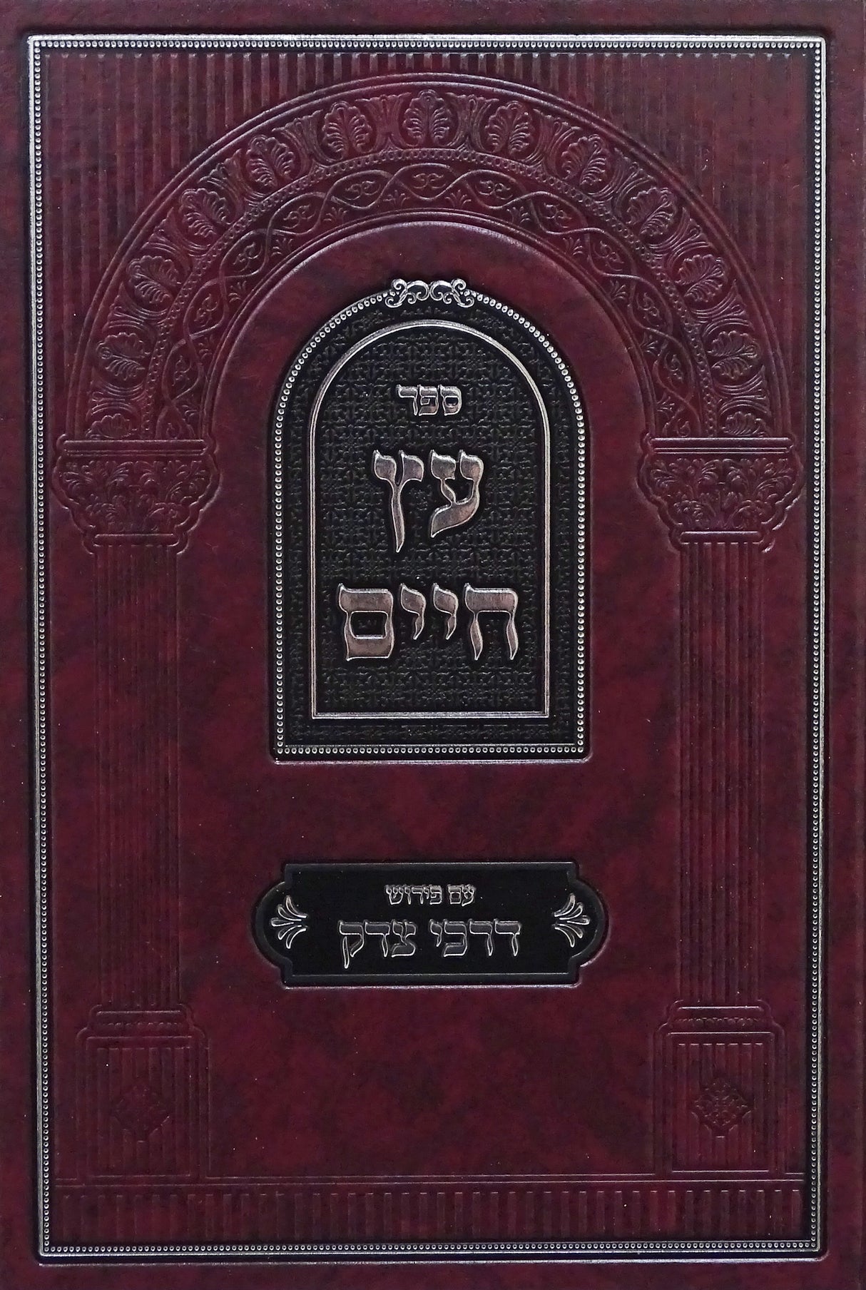 עץ חיים עם פירוש דרכי צדק חלק ב שערים ח-יא