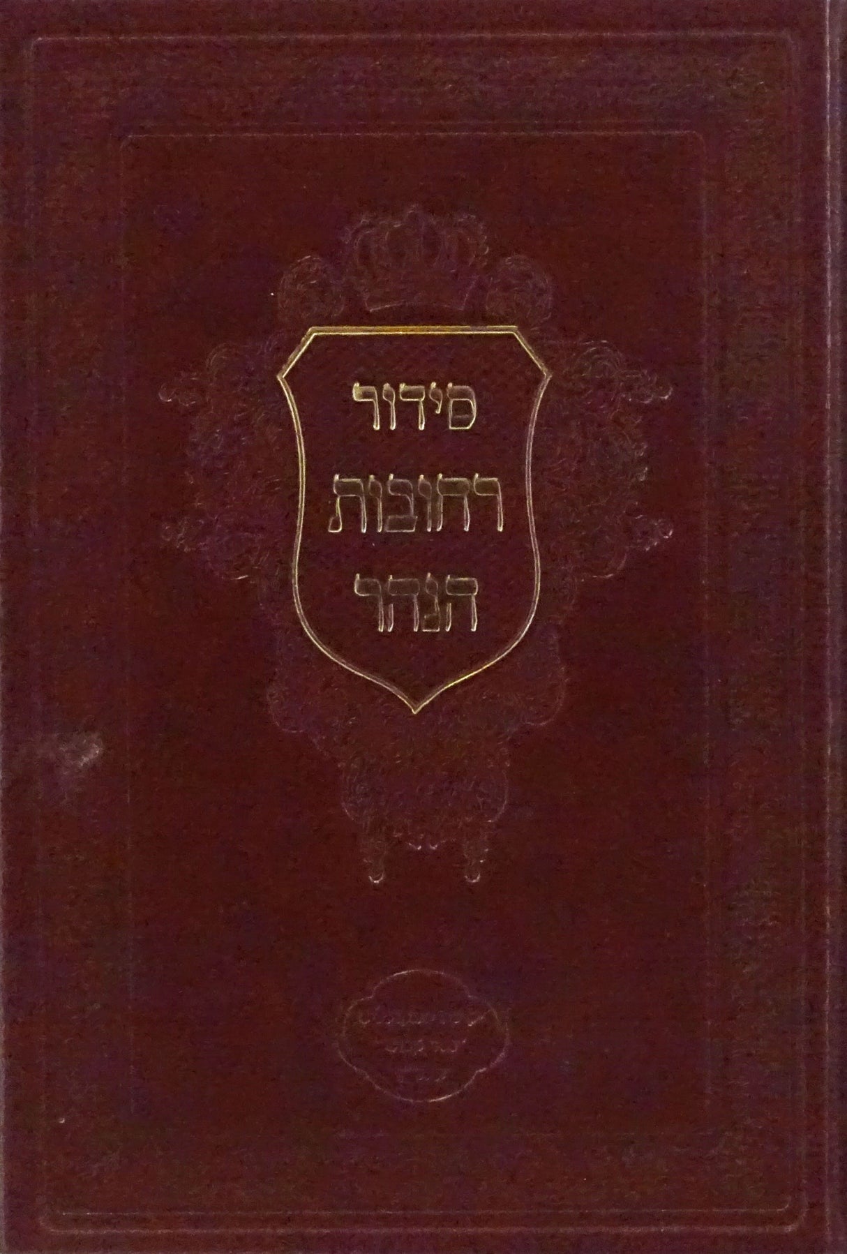 סדור רחובות הנהר - סליחות מוקטן
