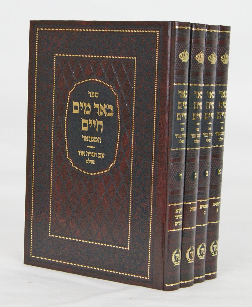 באר מים חיים המפואר עם תורה אור השלם על התורה ומועדים ד' כרכים - הוצאת מיר