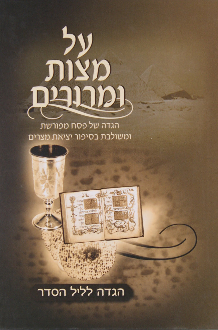 הגדה על מצות ומרורים