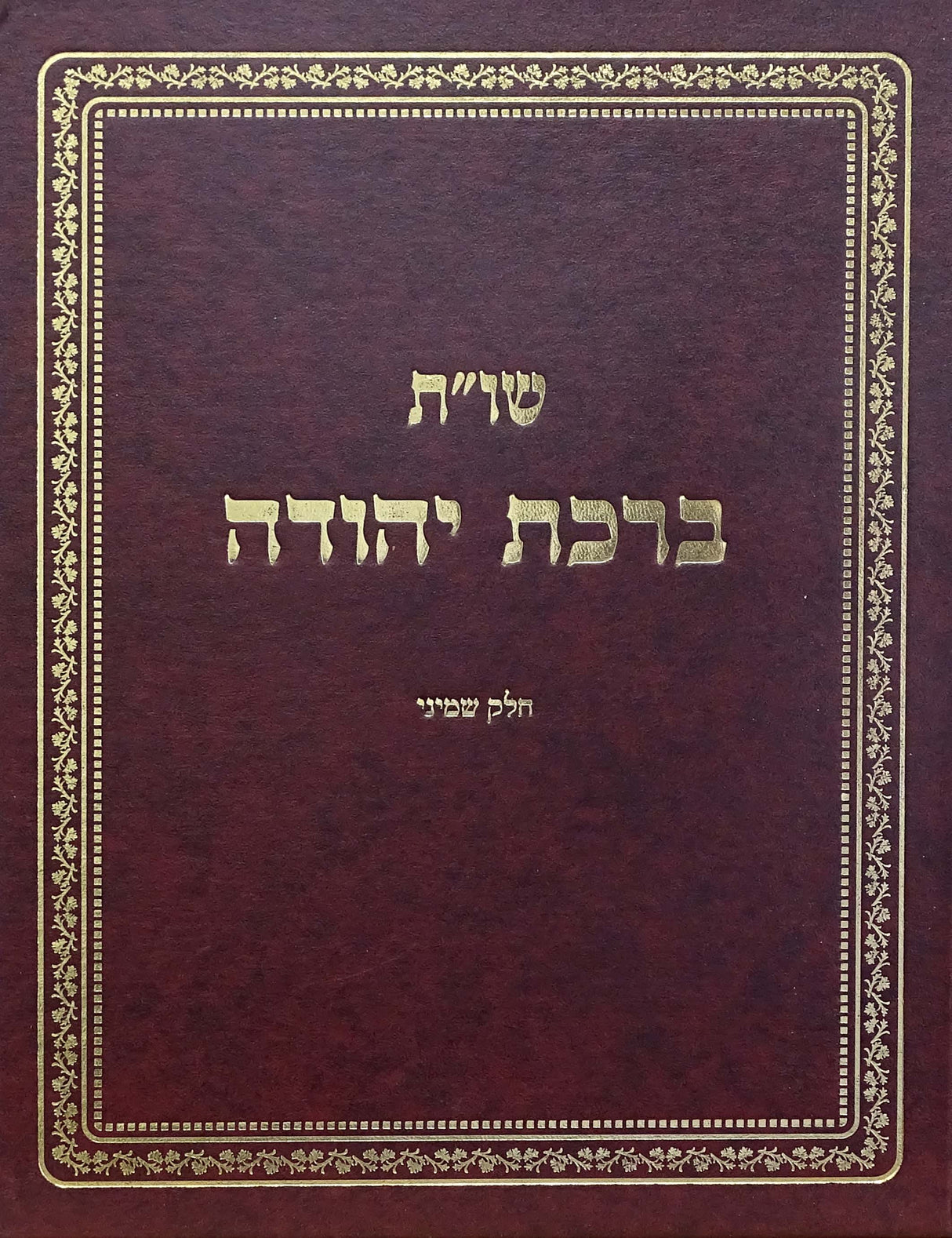 שו"ת ברכת יהודה חלק ח