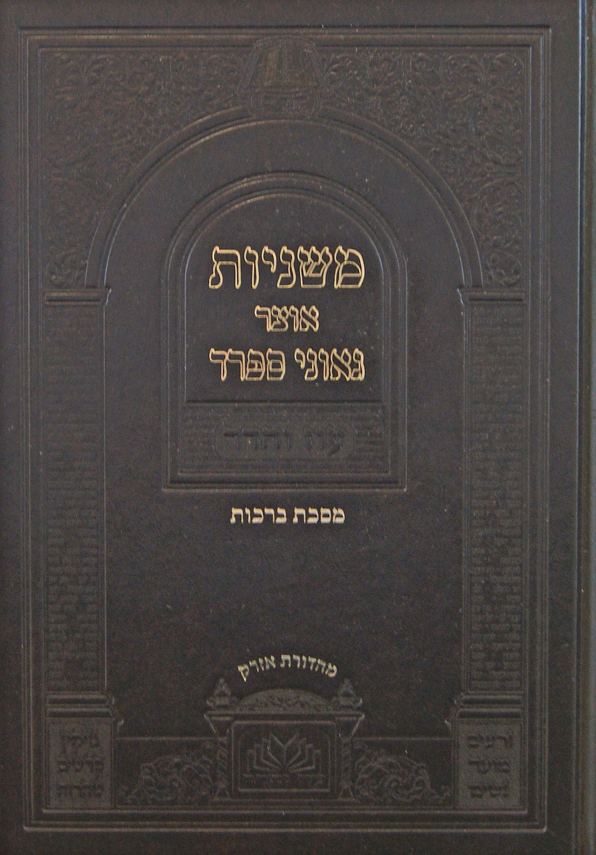 משניות אוצר גאוני ספרד מסכת ברכות - עוז והדר