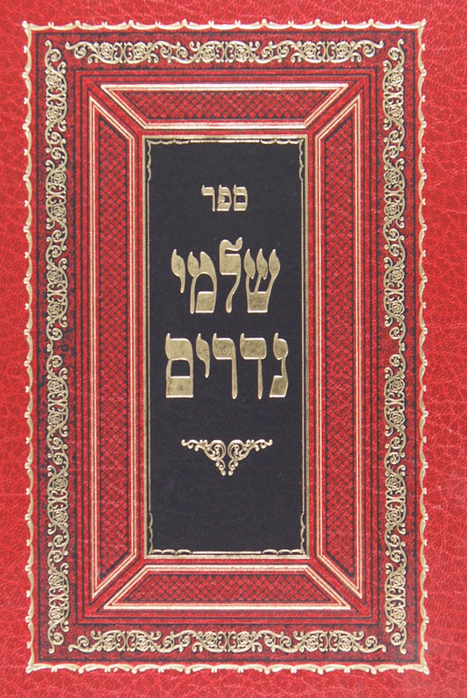 שלמי נדרים - נדרים חדש מהדורת יריד הספרים