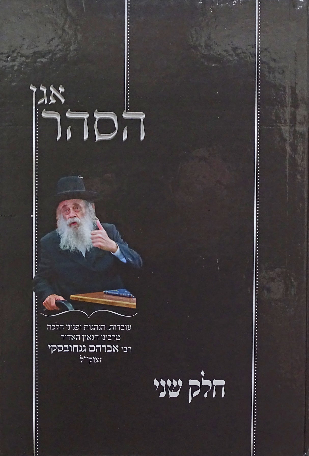 אגן הסהר חלק ב - עובדות והנהגות מרבי אברהם גנחובסקי
