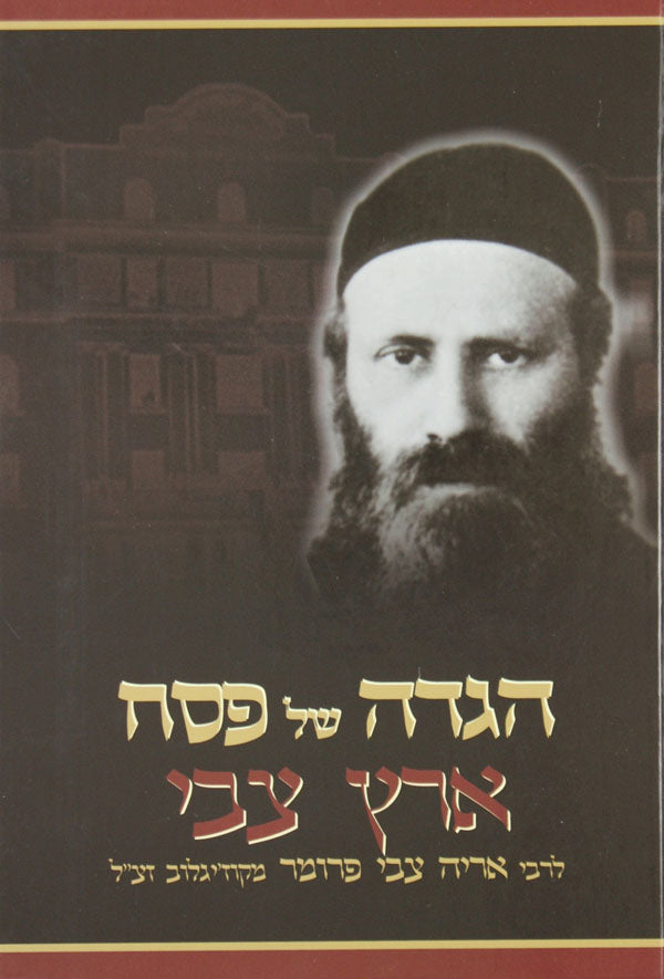 הגדה ארץ צבי