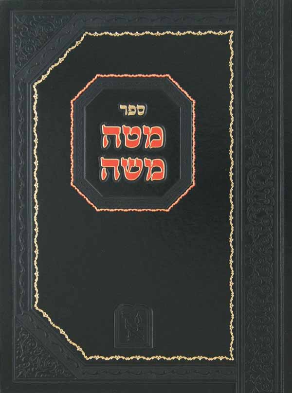 מטה משה - זכרון אהרן