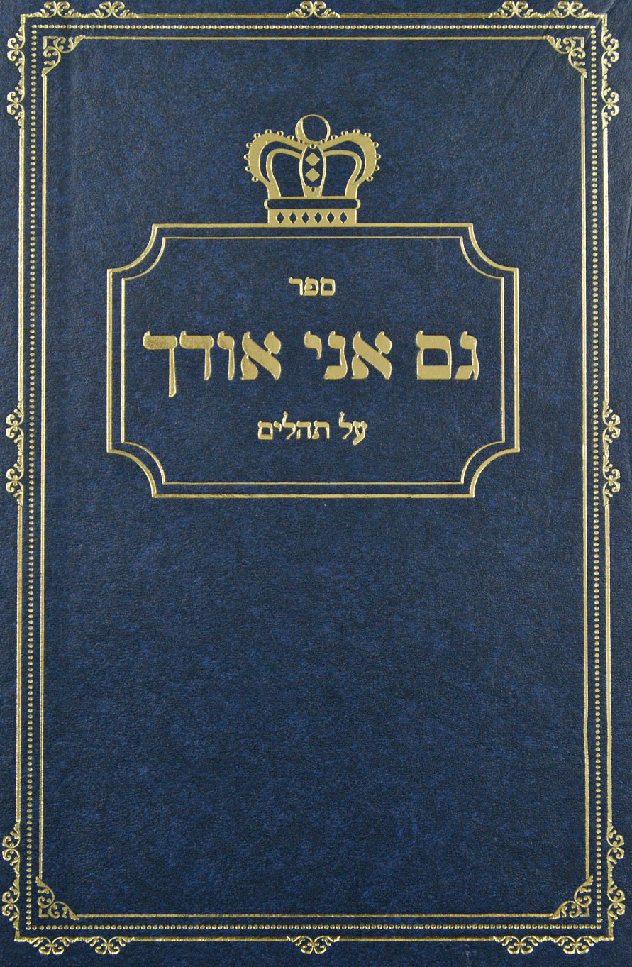 גם אני אודך על תהלים