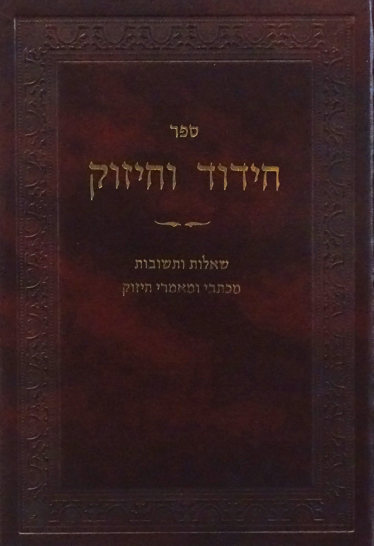 חידוד וחיזוק