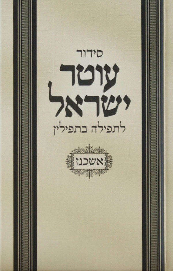 סדור עוטר ישראל לתפילה בתפילין אשכנז