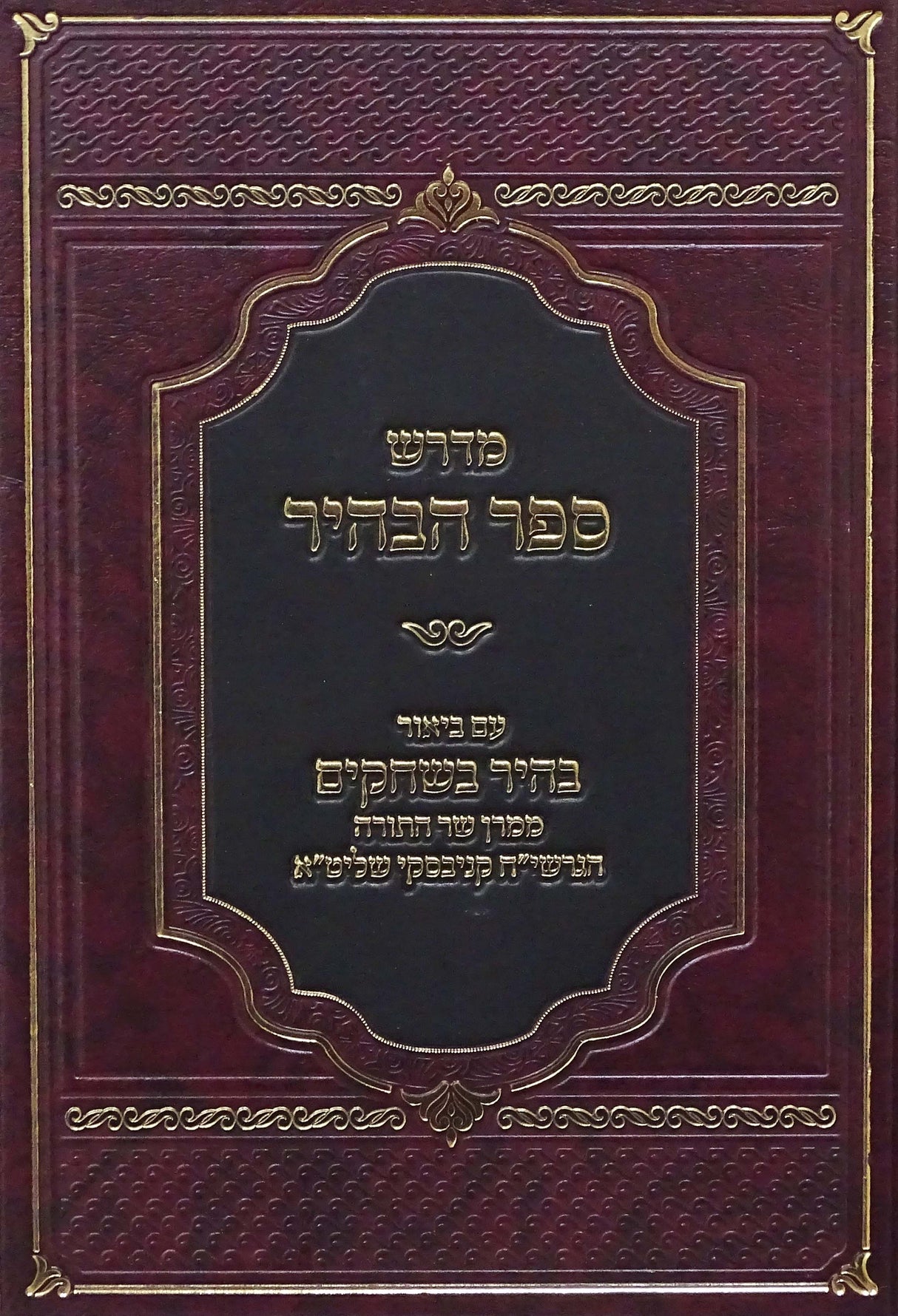 ספר הבהיר עם ביאור בהיר בשחקים