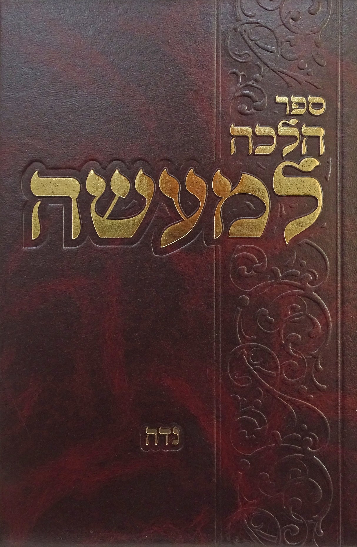 הלכה למעשה - נדה