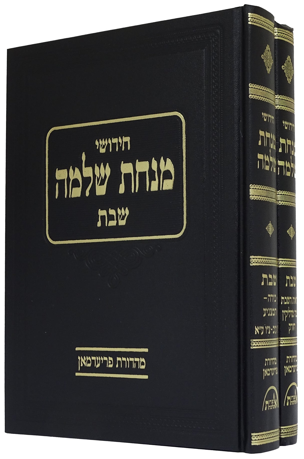 מנחת שלמה - שבת ב' כרכים