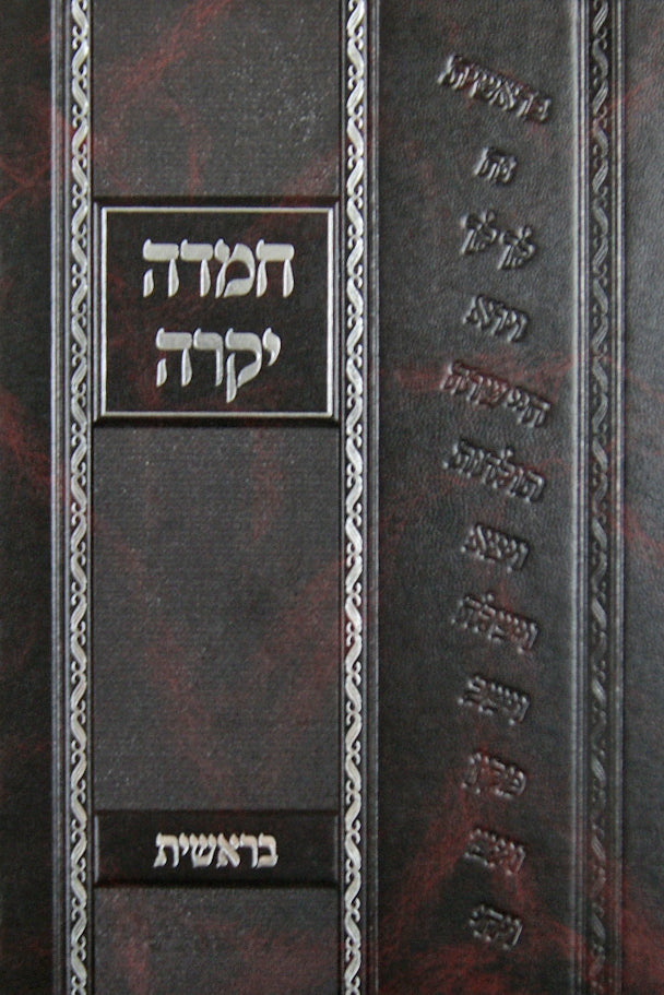 חמדה יקרה - בראשית