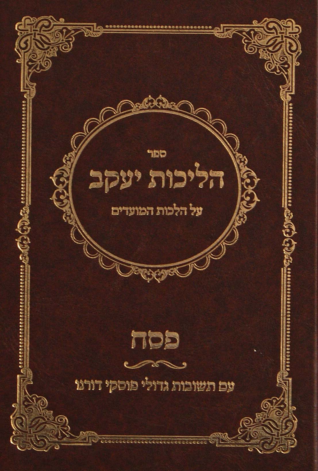 הליכות יעקב על הלכות המועדים - פסח